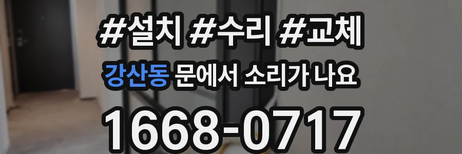 강산동 문에서 소리가 나요