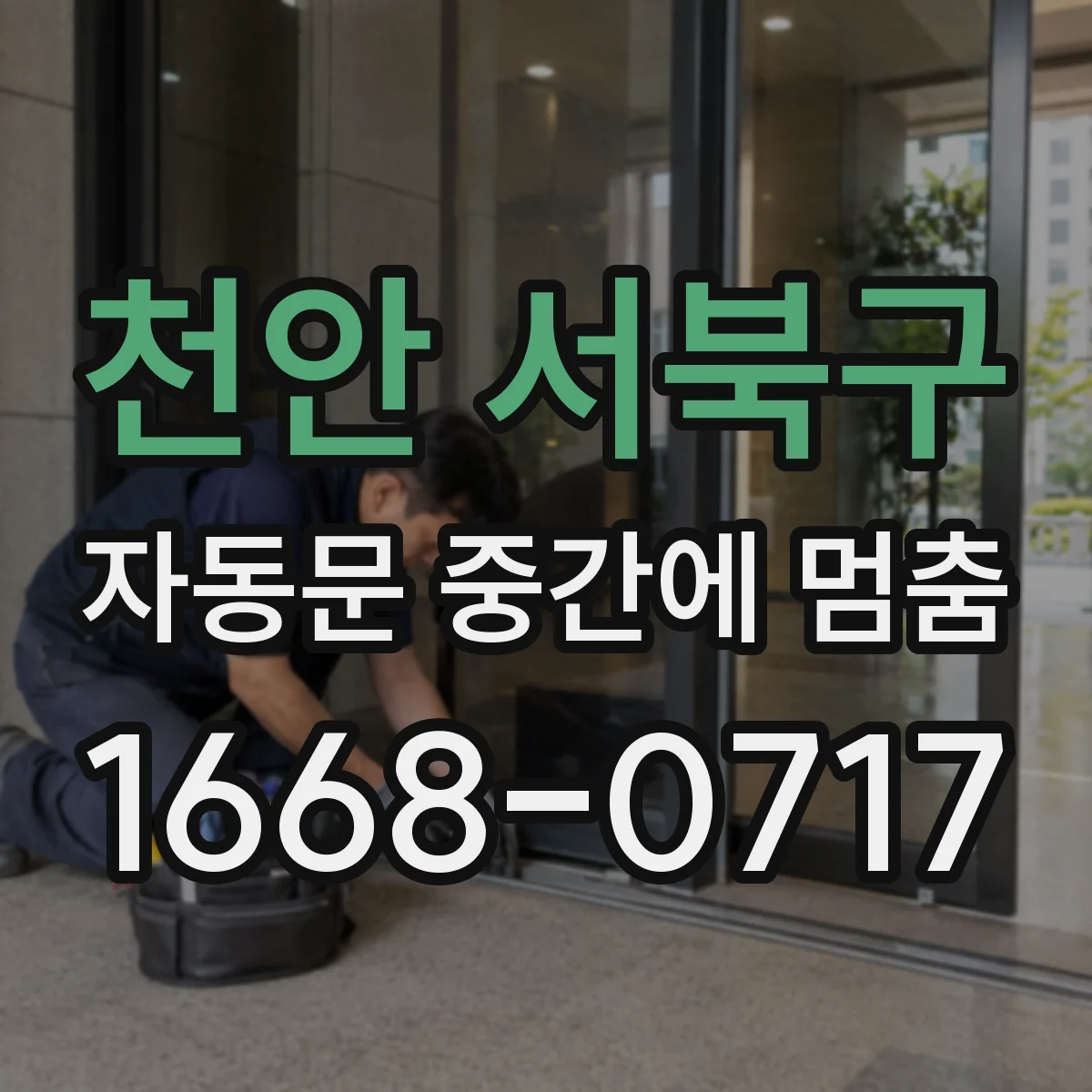 천안 서북구 자동문 중간에 멈춤