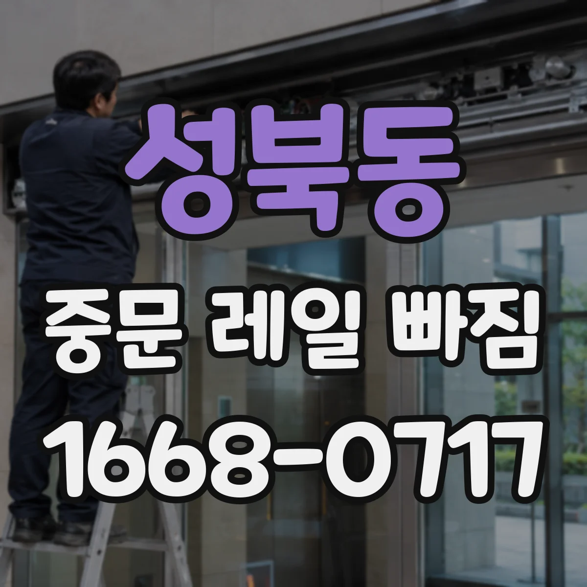성북동 중문 레일 빠짐