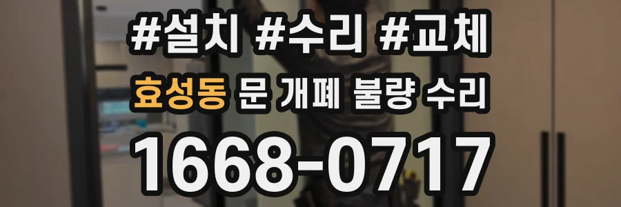 효성동 문 개폐 불량 수리