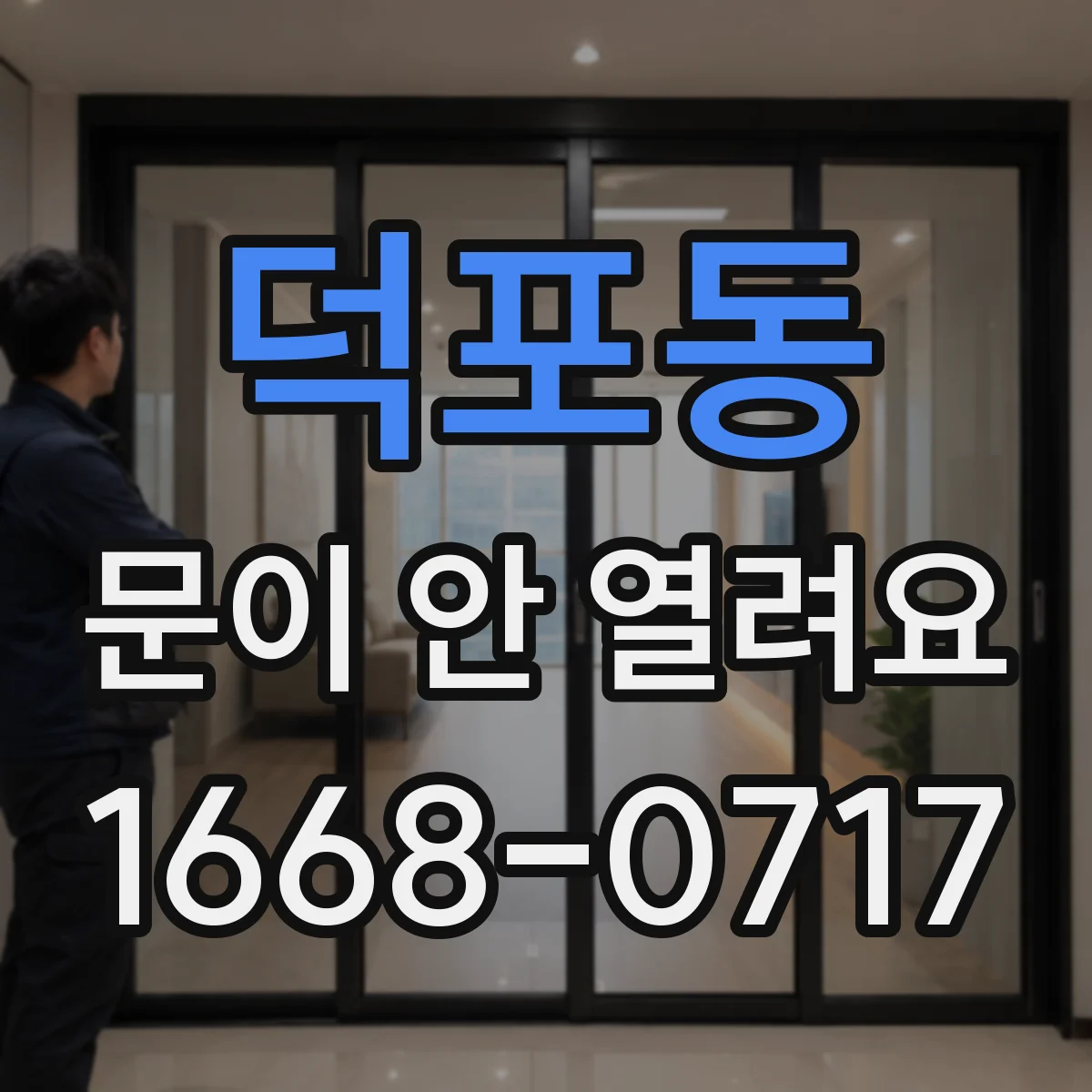 덕포동 문이 안 열려요