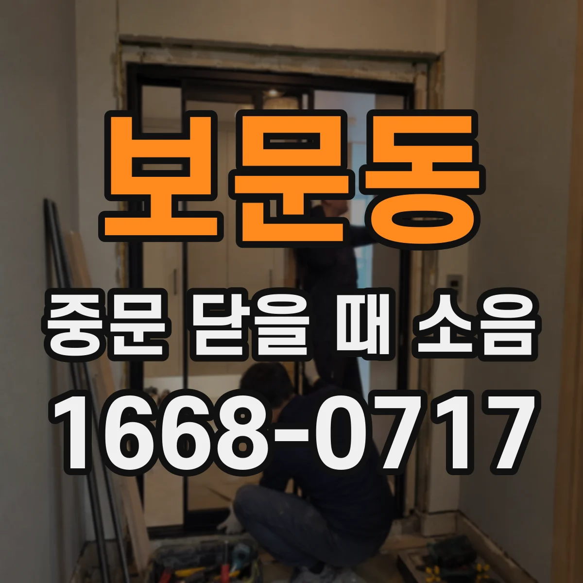 보문동 중문 닫을 때 소음