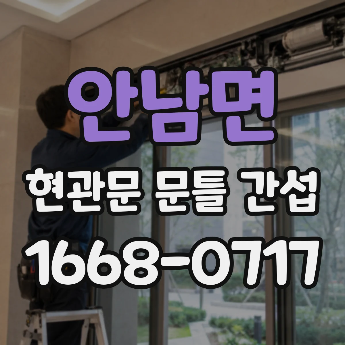 안남면 현관문 문틀 간섭