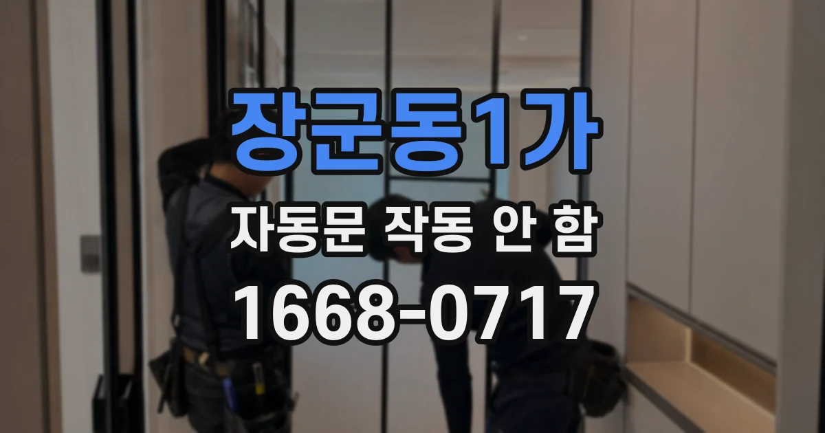 장군동1가 자동문 작동 안 함