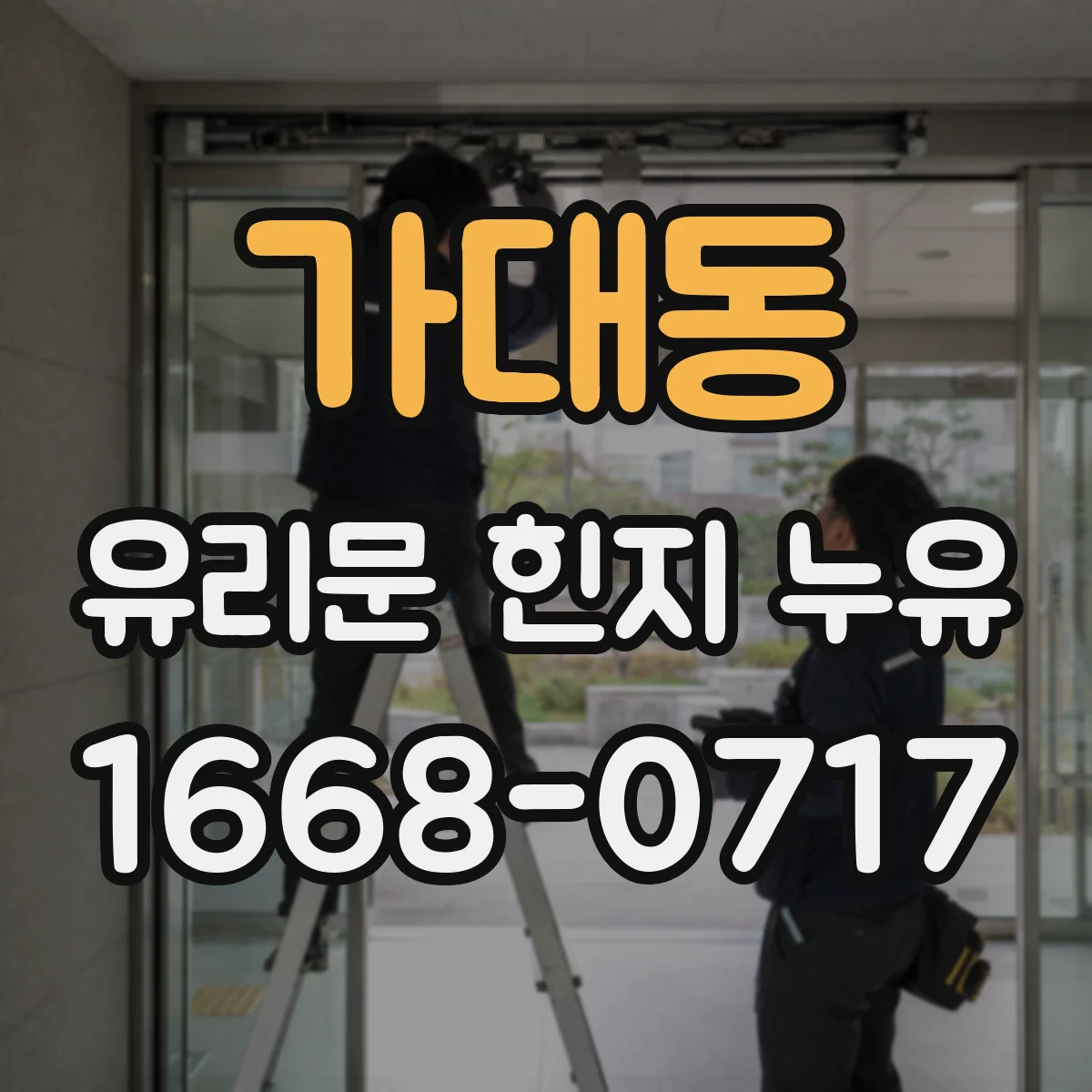가대동 유리문 힌지 누유