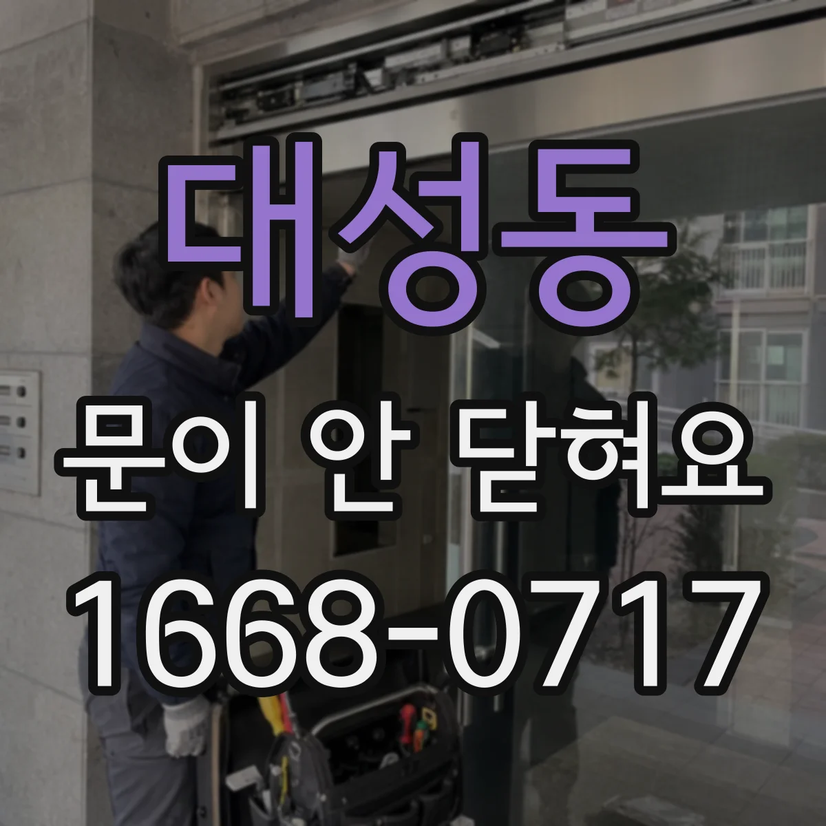 대성동 문이 안 닫혀요