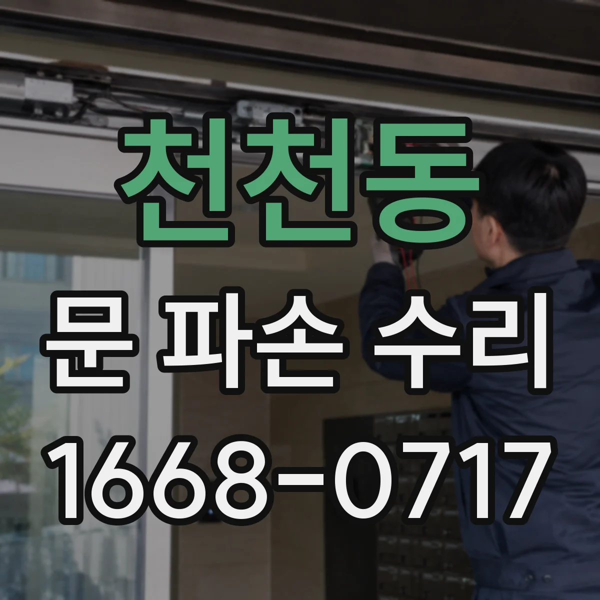천천동 문 파손 수리
