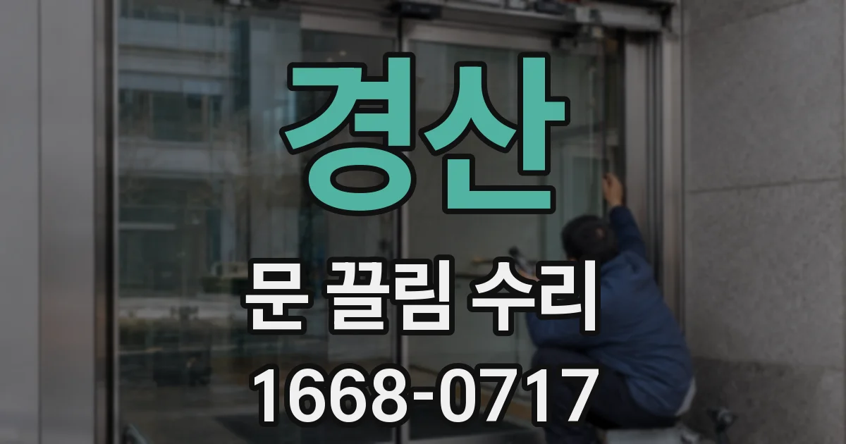 경산 문 끌림 수리