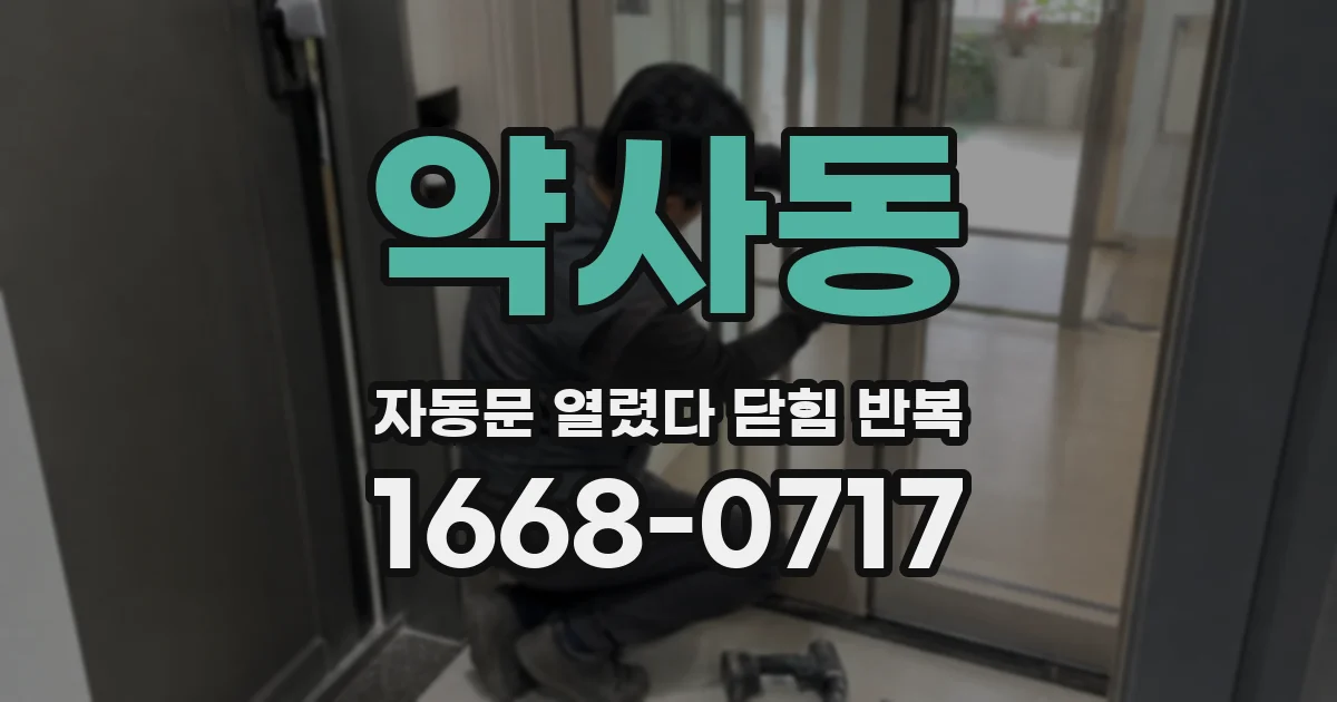 약사동 자동문 열렸다 닫힘 반복 증상은 문이 열렸다가 즉시 닫혀 버리거나, 잠시 멈춘 뒤 다시 움직일 때 확인됩니다.