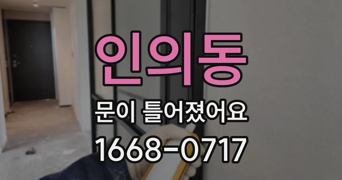 인의동 문이 틀어졌어요