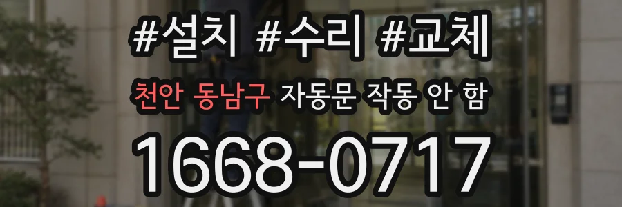 천안 동남구 자동문 작동 안 함