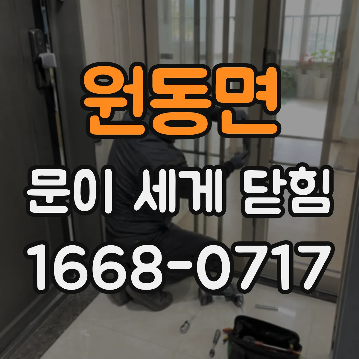 원동면 문이 세게 닫힘