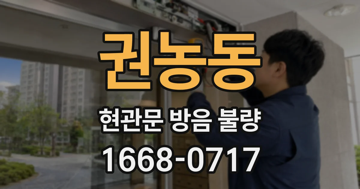 권농동 현관문 방음 불량