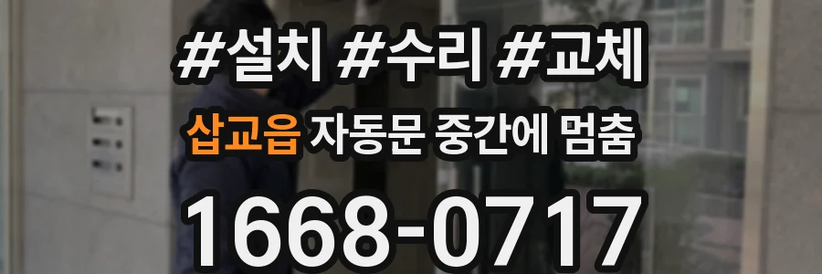 삽교읍 자동문 중간에 멈춤