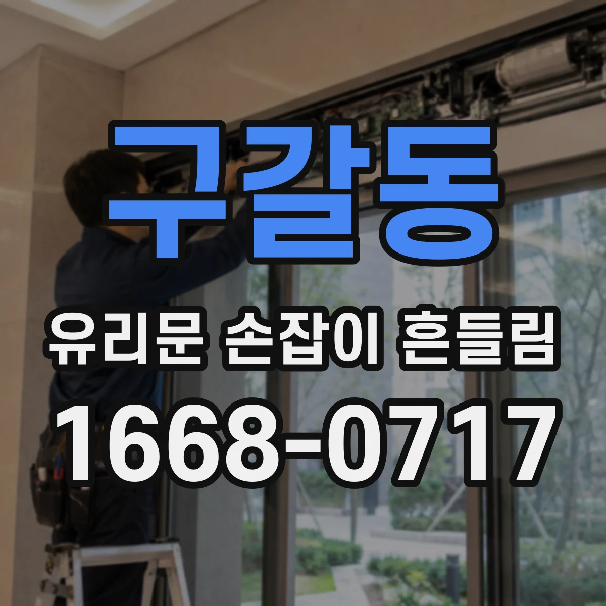 구갈동 유리문 손잡이 흔들림