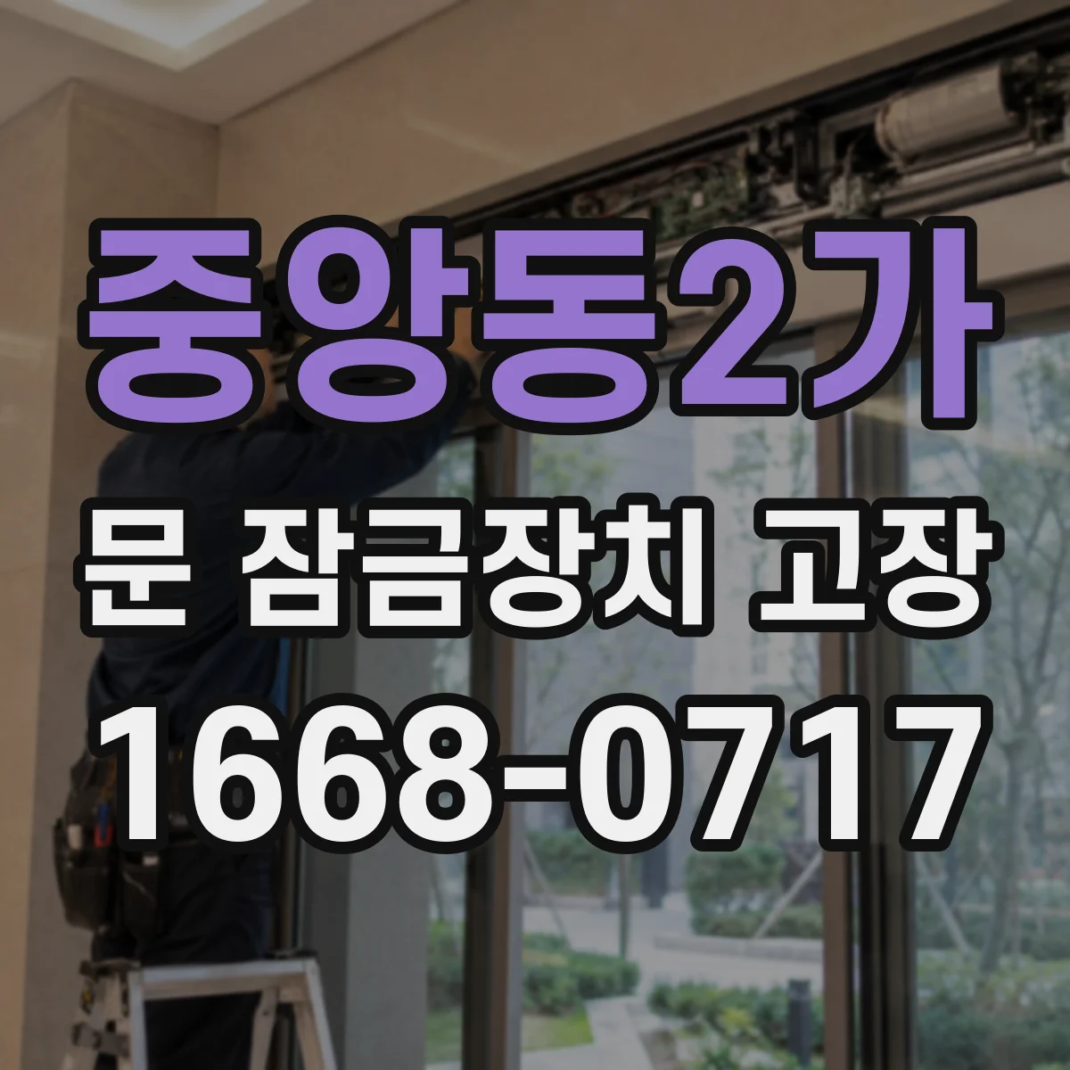 중앙동2가 문 잠금장치 고장