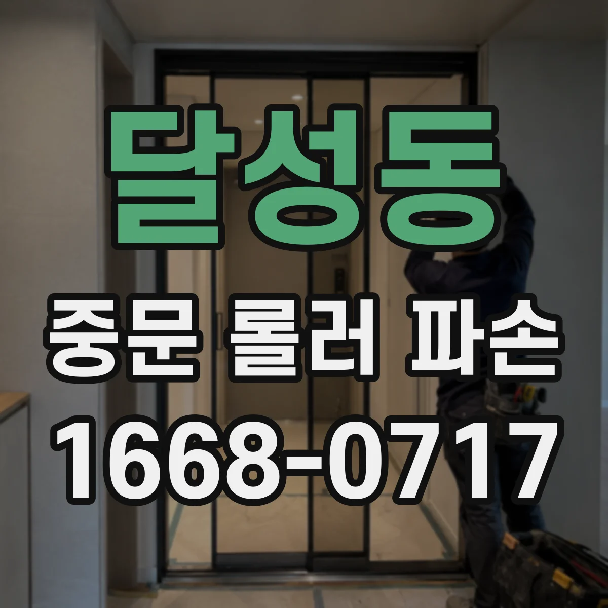 달성동 중문 롤러 파손