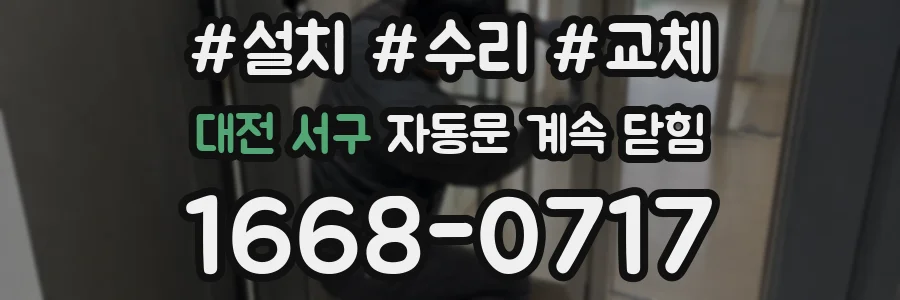 대전 서구 자동문 계속 닫힘