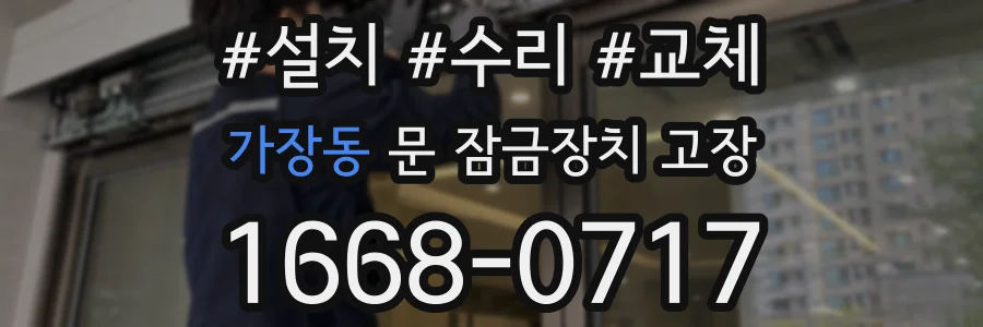 가장동 문 잠금장치 고장