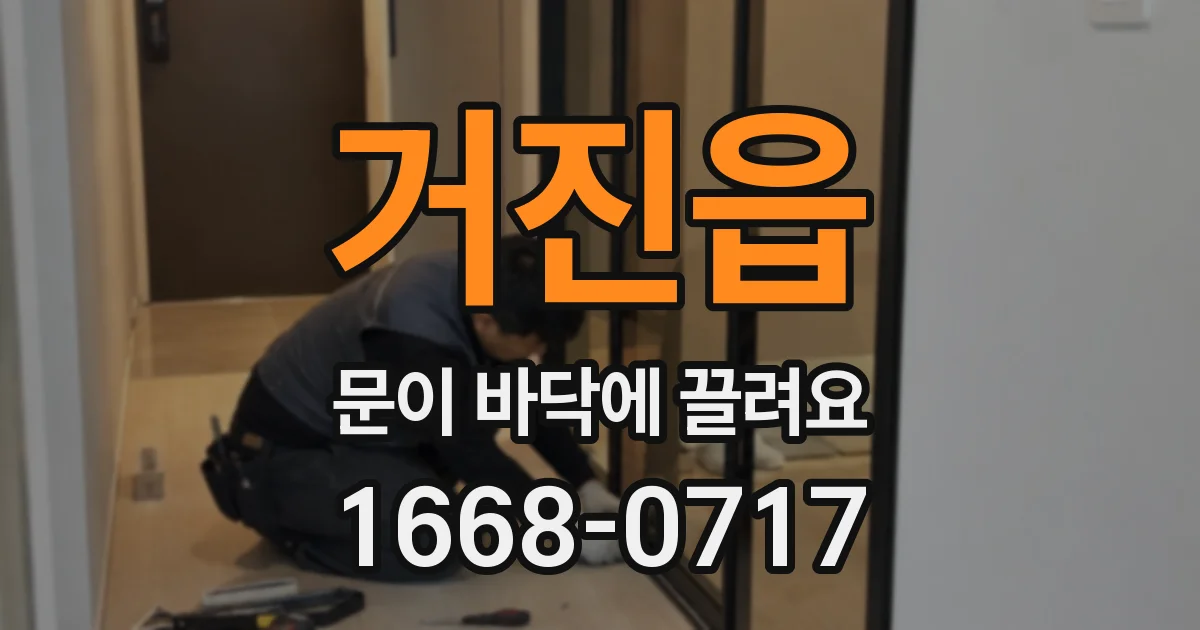 거진읍 문이 바닥에 끌려요