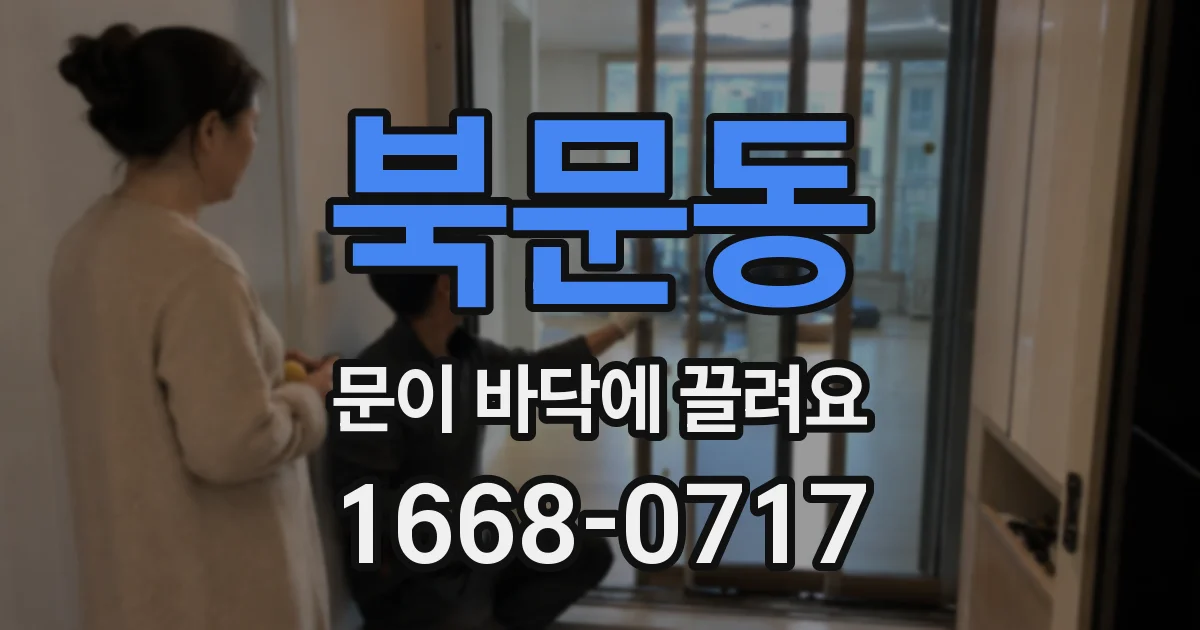 북문동 문이 바닥에 끌려요