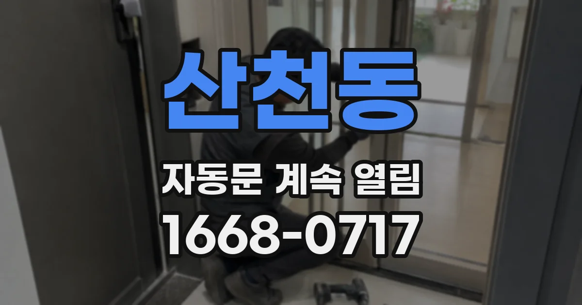 산천동 자동문 계속 열림