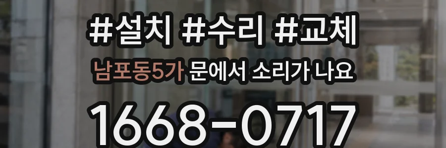남포동5가 문에서 소리가 나요