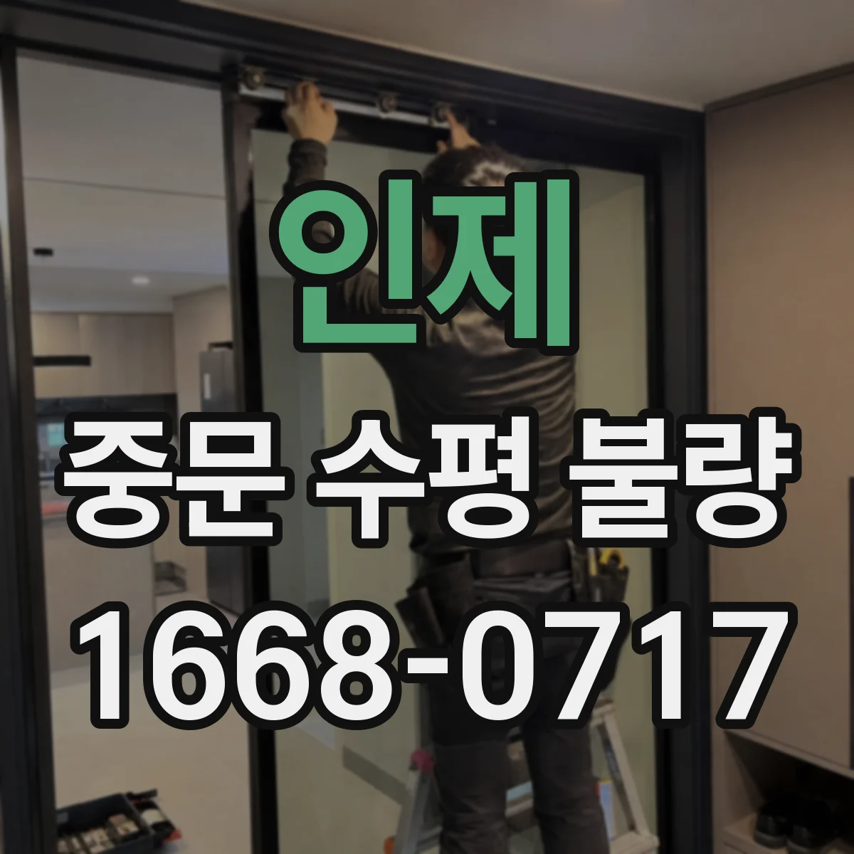인제 중문 수평 불량 시트/바닥 상태 따라 가능한 보정 방법