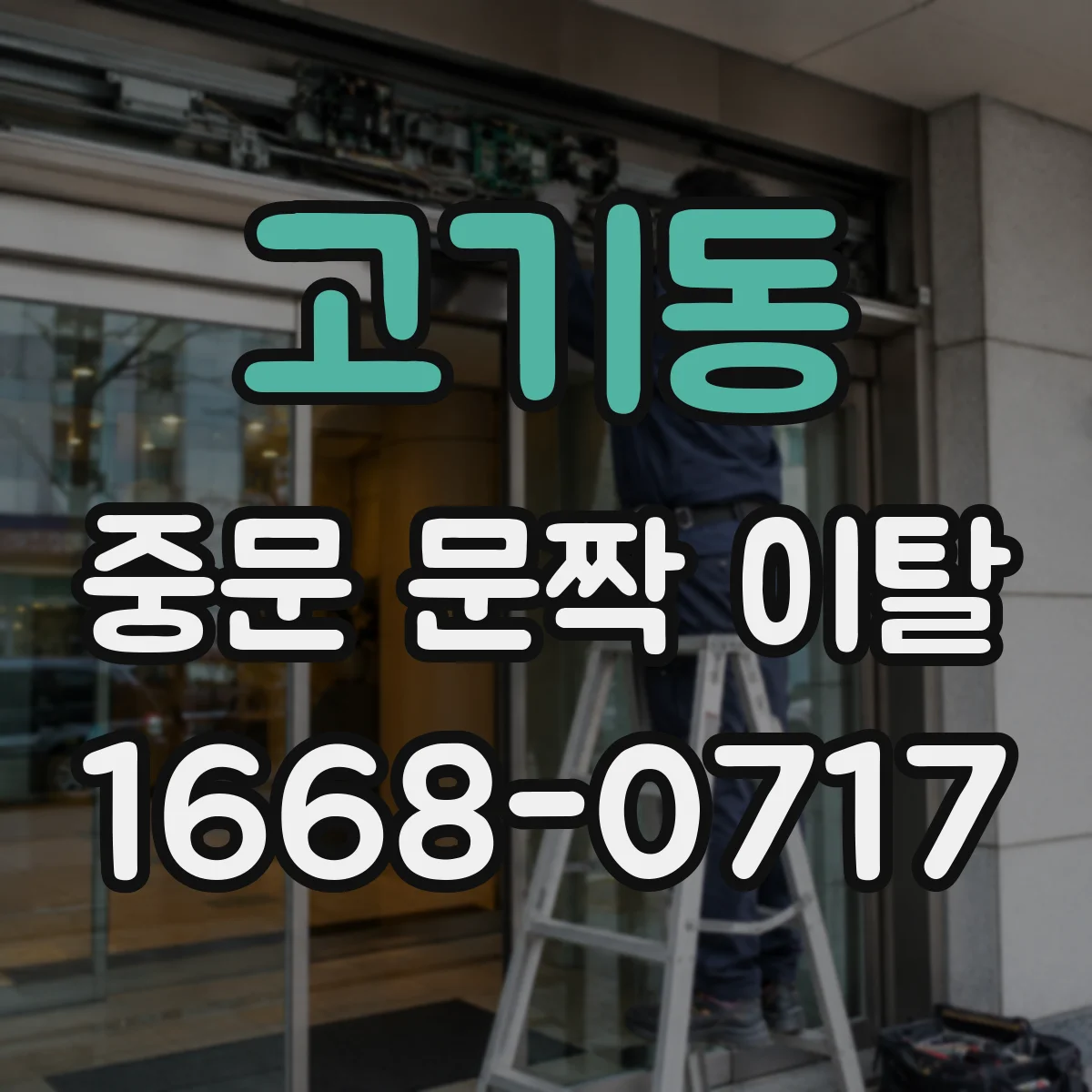 고기동 중문 문짝 이탈