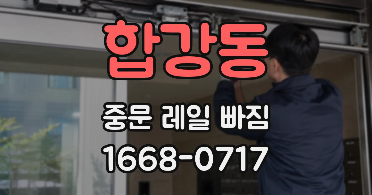 합강동 중문 레일 빠짐