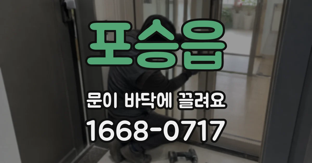 포승읍 문이 바닥에 끌려요