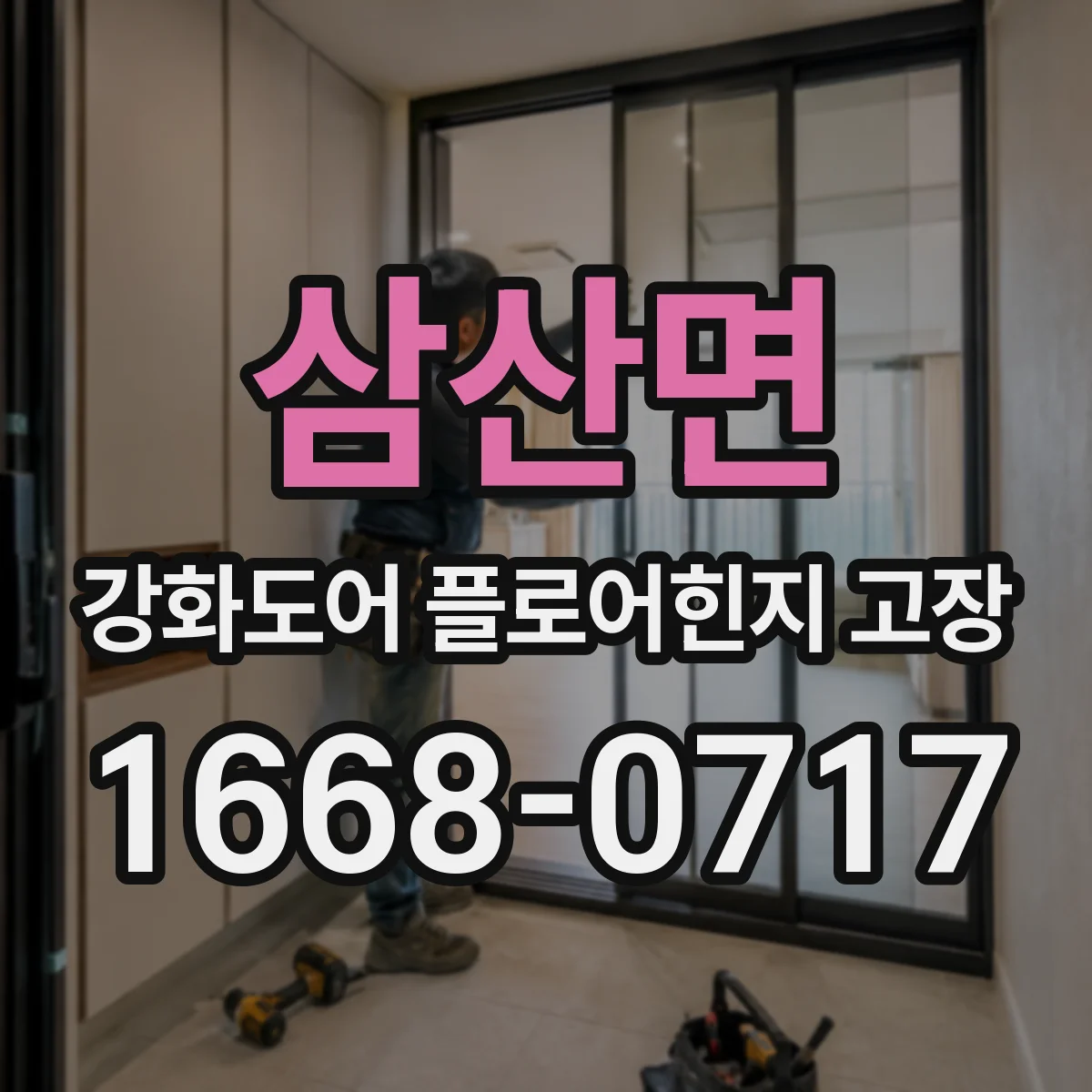 삼산면 강화도어 플로어힌지 고장