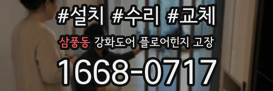삼풍동 강화도어 플로어힌지 고장