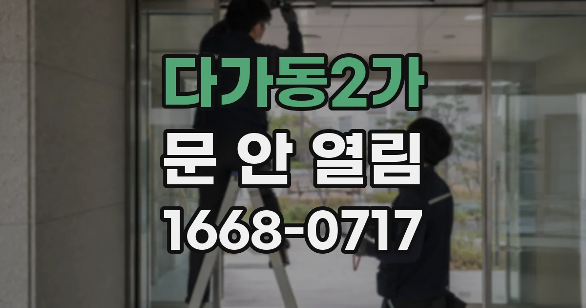 다가동2가 문 안 열림