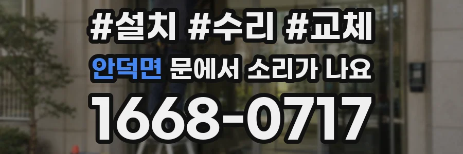 안덕면 문에서 소리가 나요