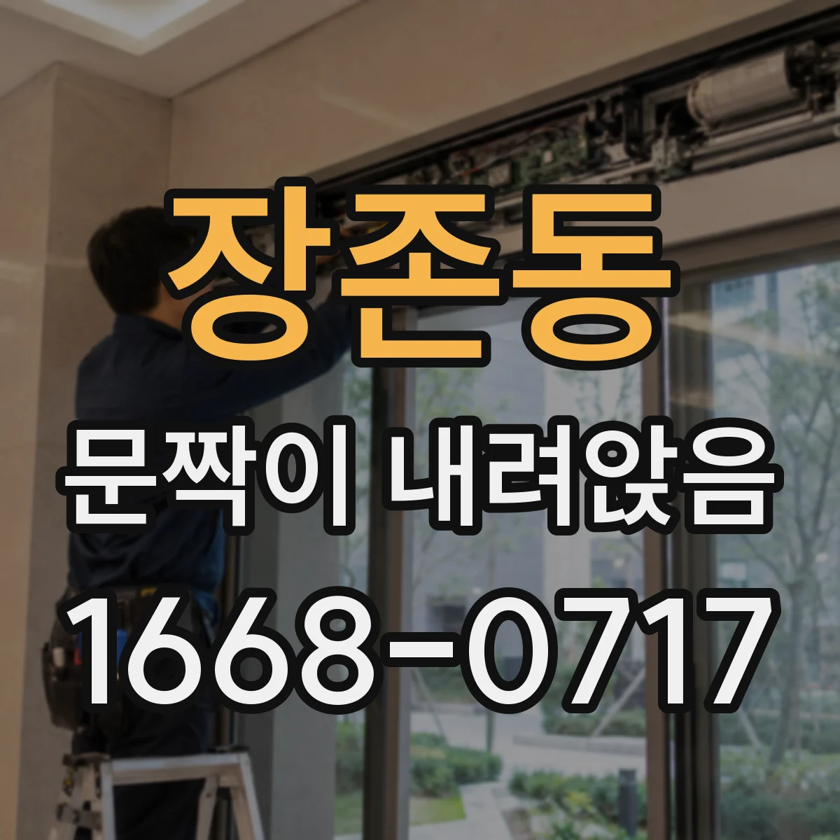 장존동 문짝이 내려앉음
