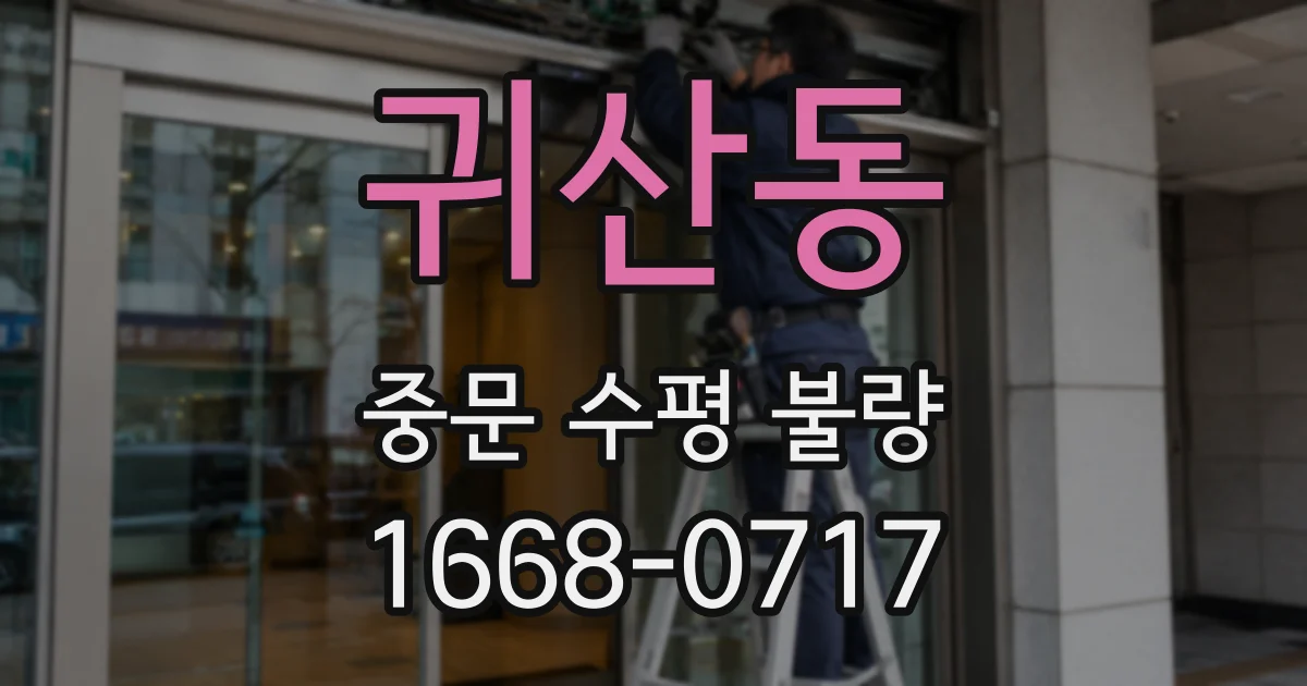 귀산동 중문 수평 불량