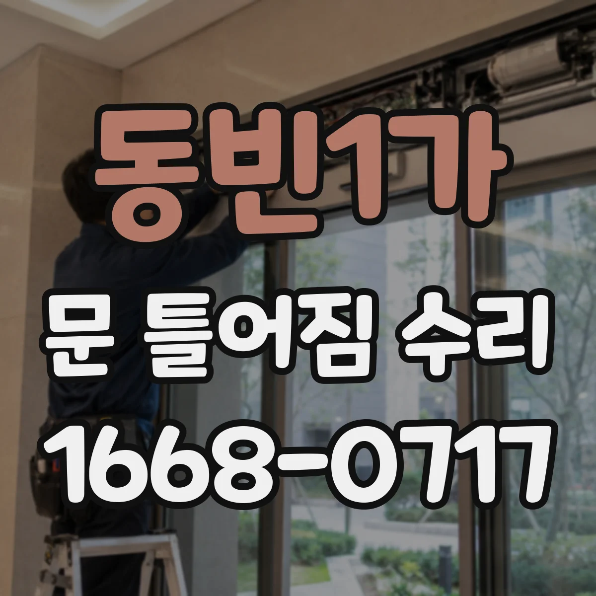 동빈1가 문 틀어짐 수리