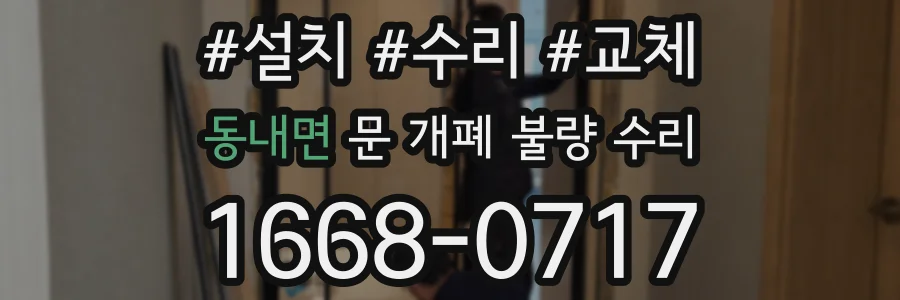 동내면 문 개폐 불량 수리