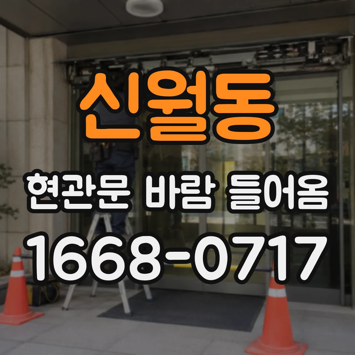 신월동 현관문 바람 들어옴