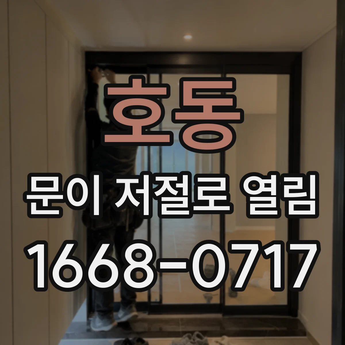 호동 문이 저절로 열림
