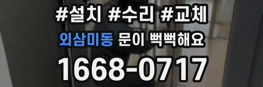외삼미동 문이 뻑뻑해요