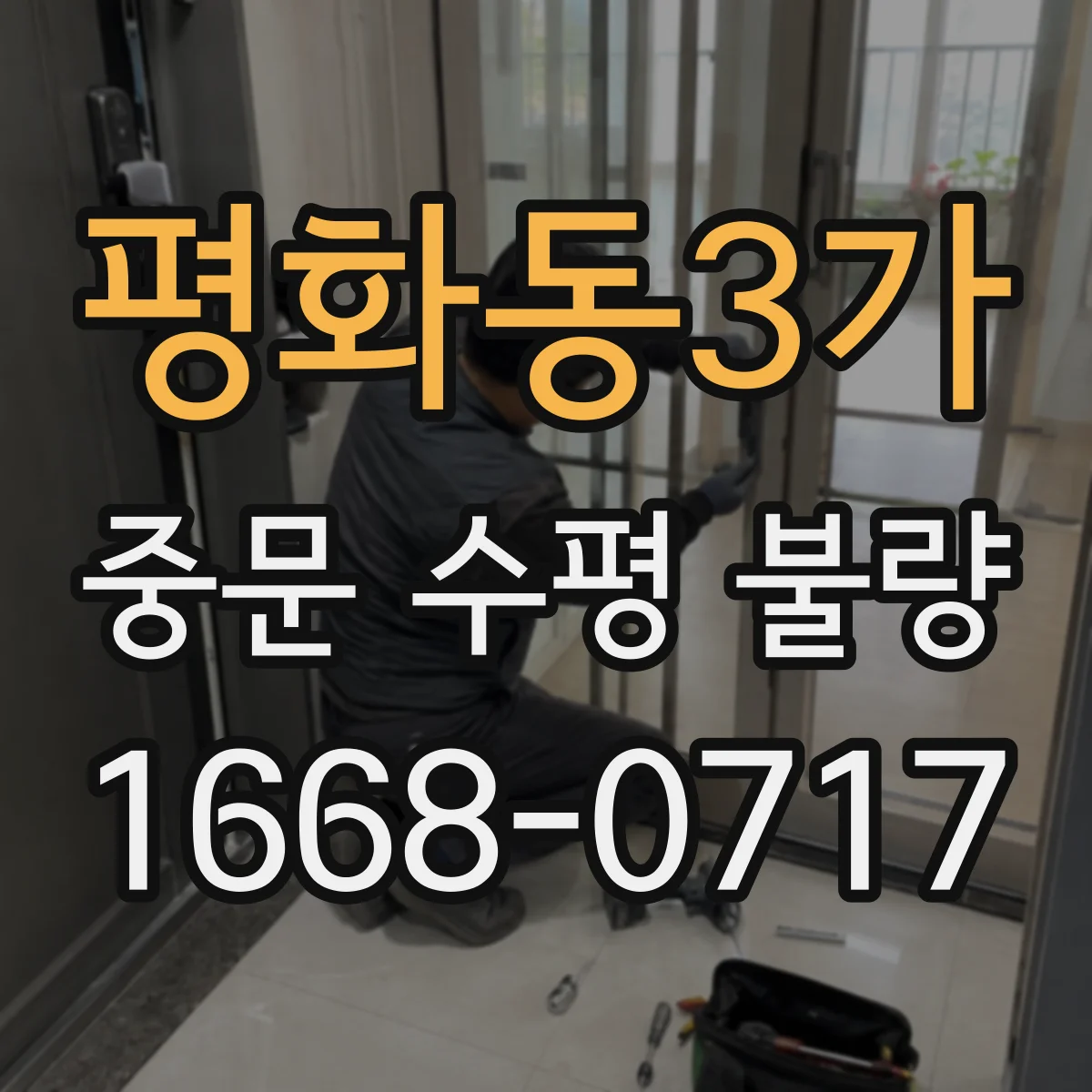 평화동3가 중문 수평 불량