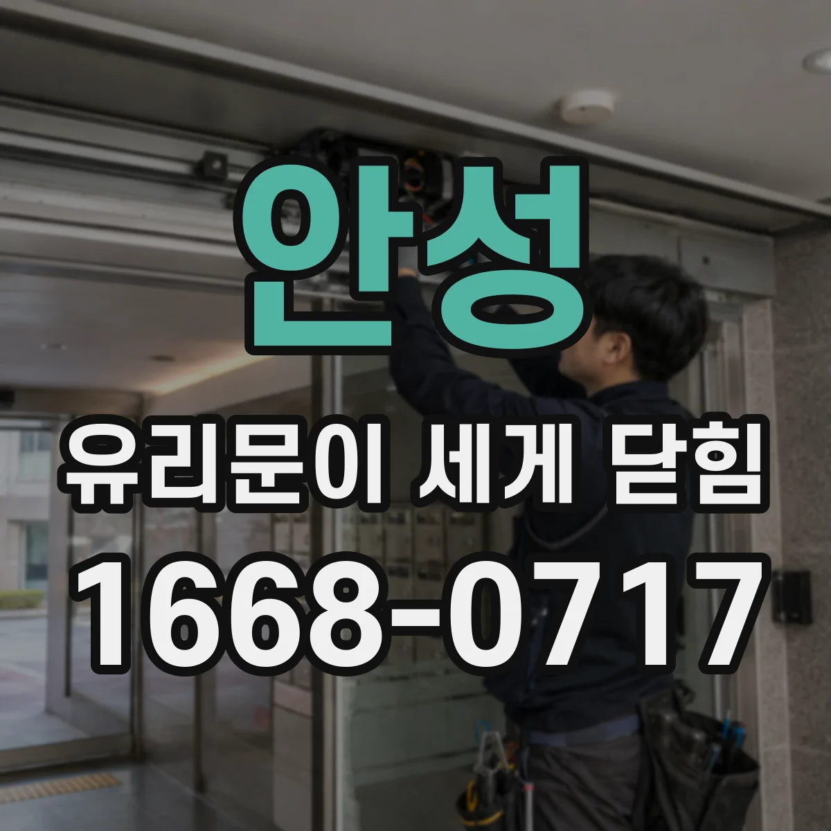 안성 유리문이 세게 닫힘 하드웨어 체결 상태 점검과 댐퍼 고장 원인