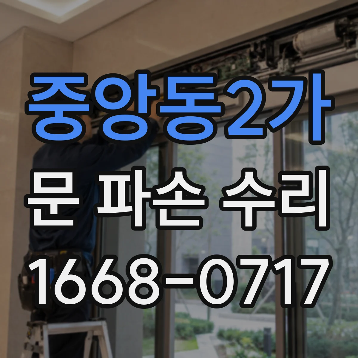 중앙동2가 문 파손 수리