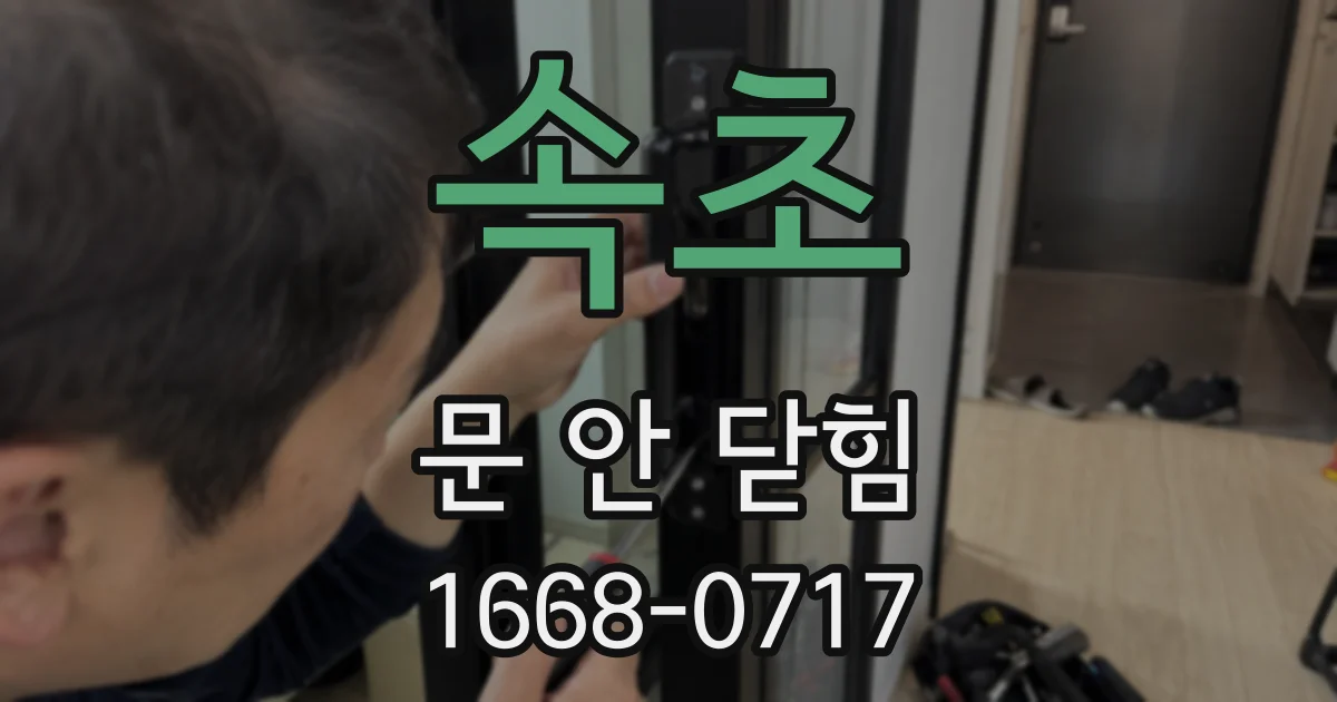 속초 문 안 닫힘