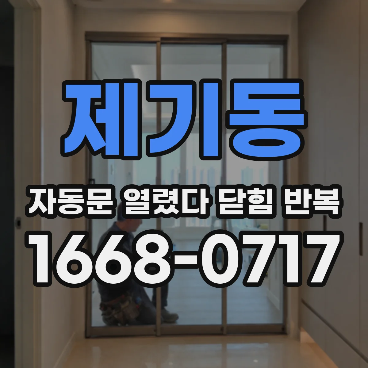 제기동 자동문 열렸다 닫힘 반복 현상은 문이 한 번 열리고 곧바로 닫히거나, 중간에 멈춘 상태에서 다시 열리며 이어질 수 있습니다.