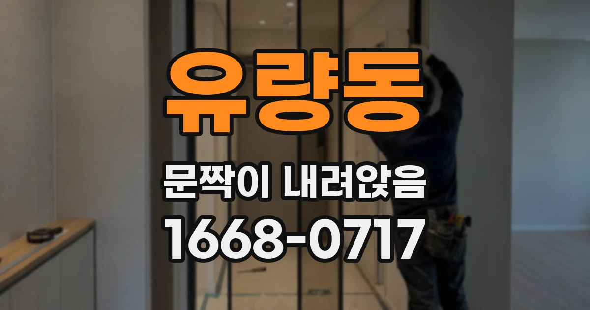 유량동 문짝이 내려앉음
