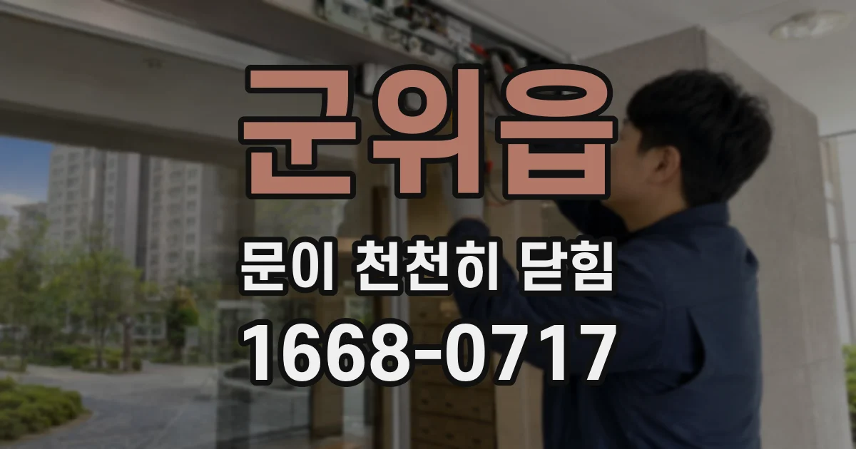 군위읍 문이 천천히 닫힘
