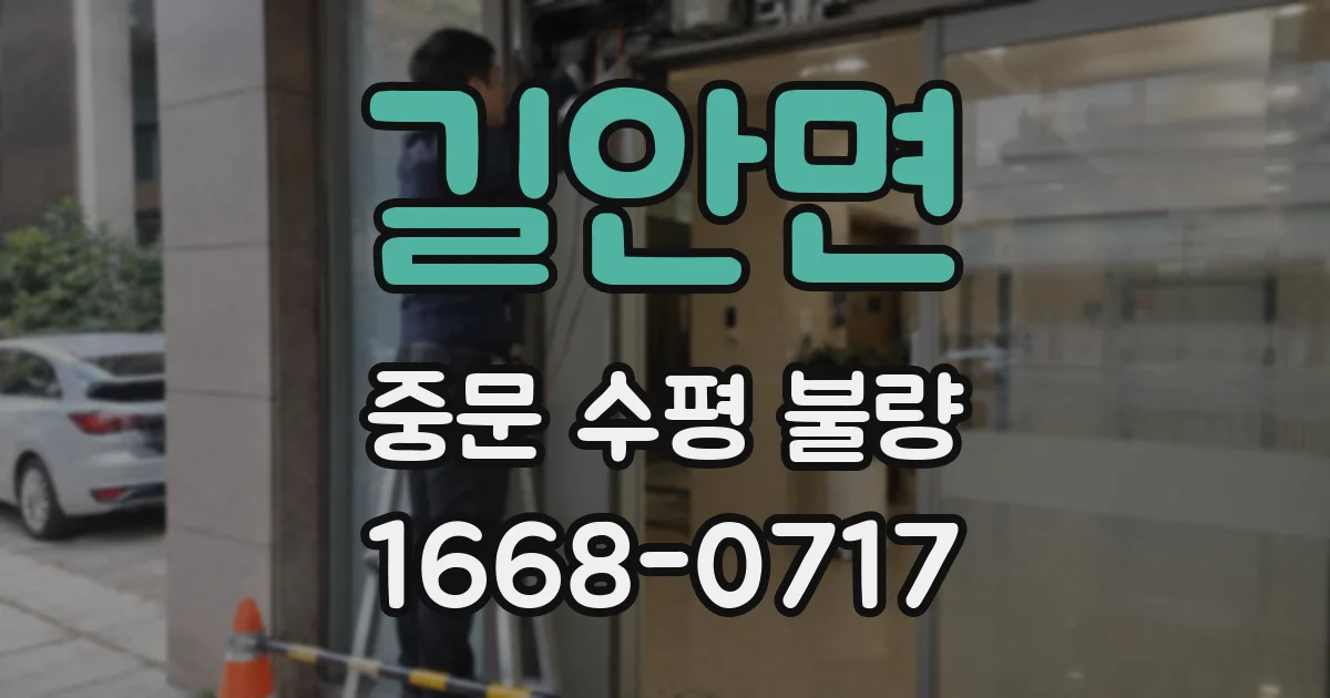 길안면 중문 수평 불량